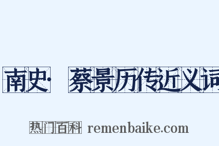 南史·蔡景历传近义词是什么意思的图片